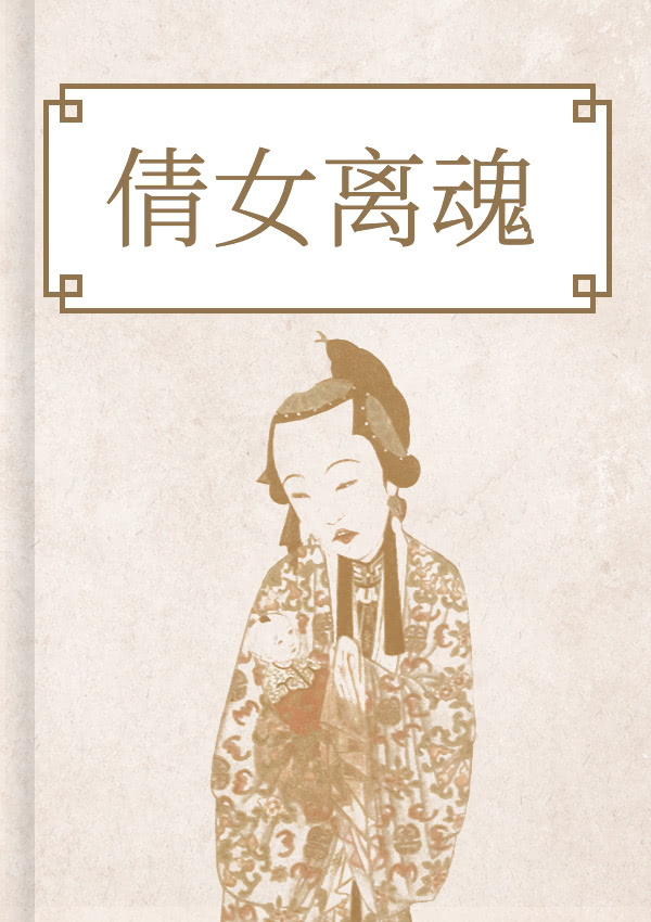 倩女离魂