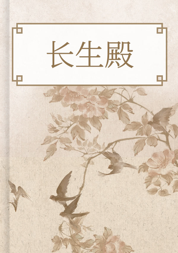 长生殿