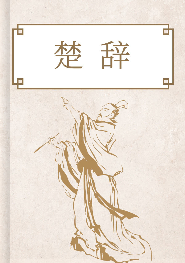 楚辞