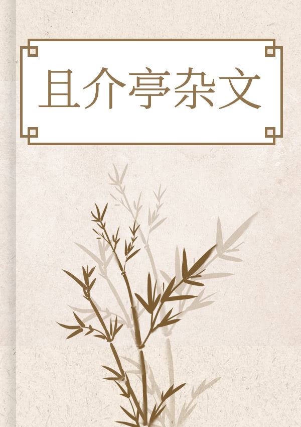且介亭杂文