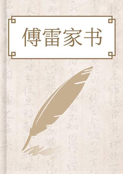 傅雷家书