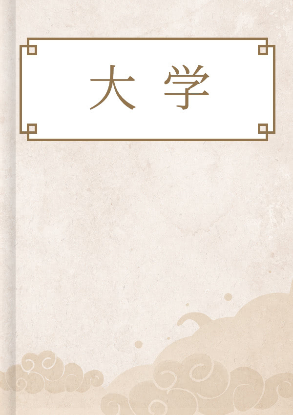大学