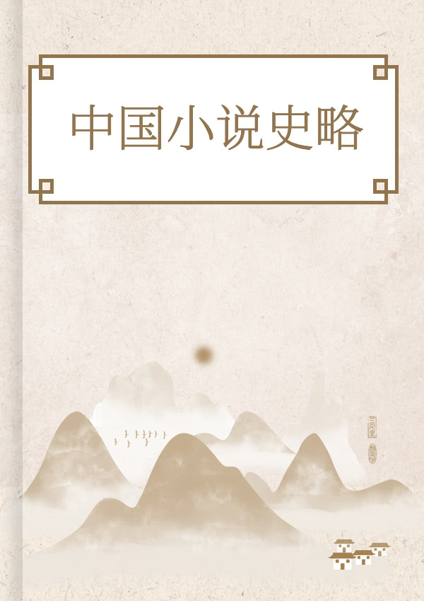 中国小说史略