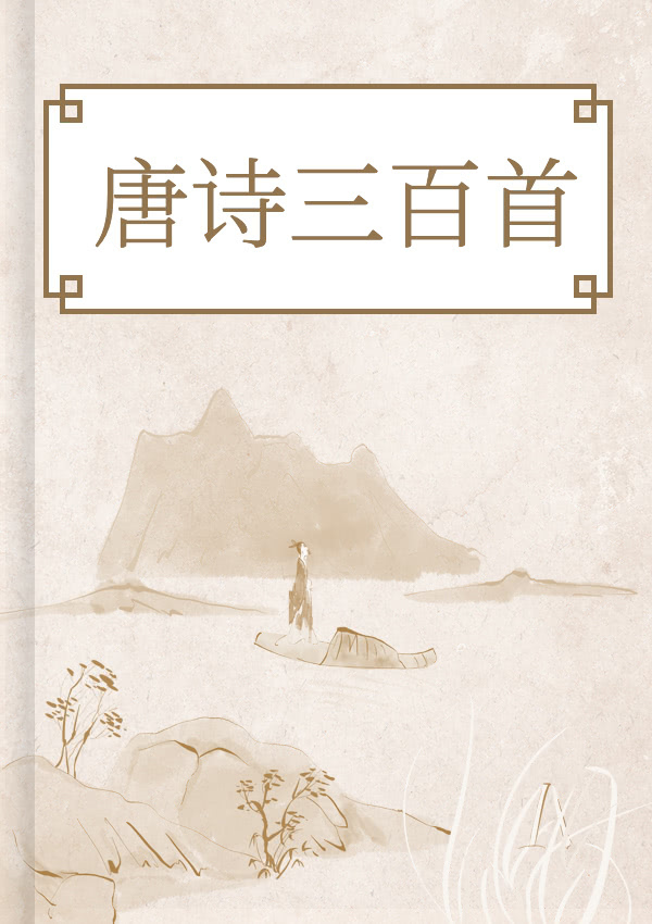 唐诗三百首