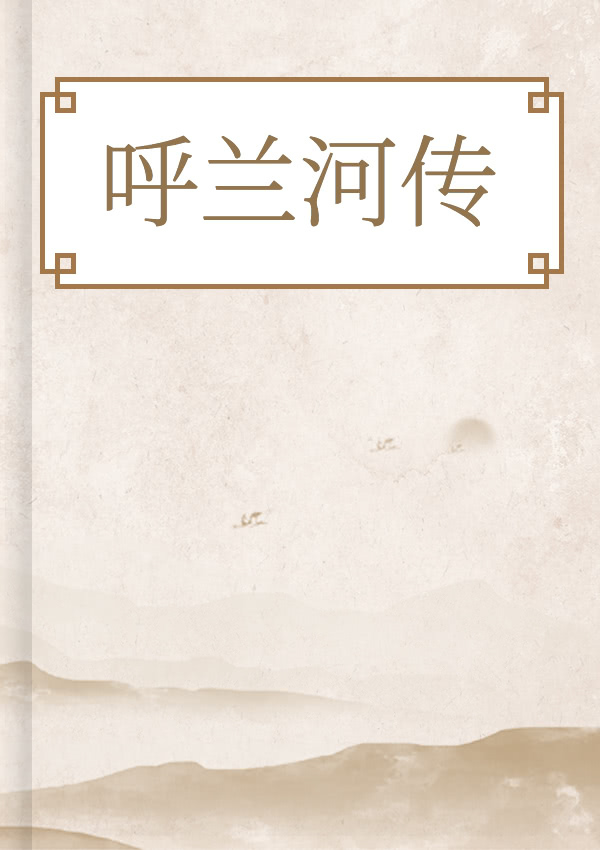 呼兰河传
