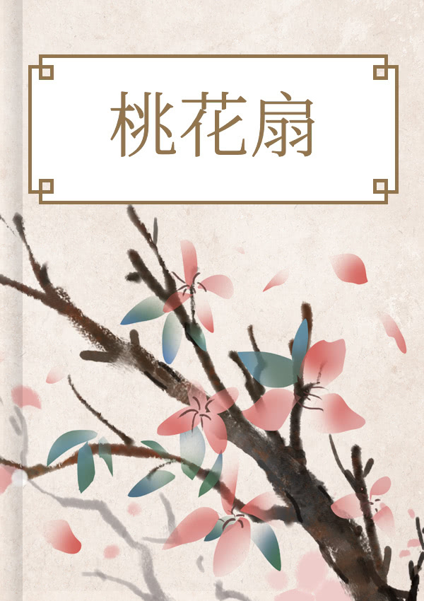 桃花扇