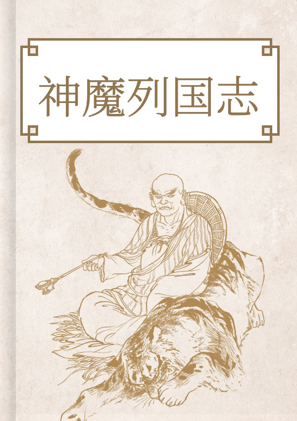 神魔列国志