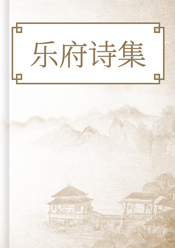 乐府诗集
