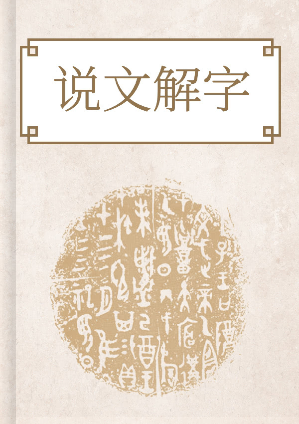 说文解字