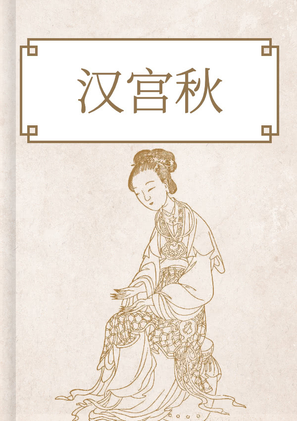 汉宫秋
