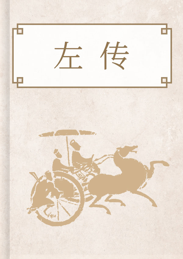 左传