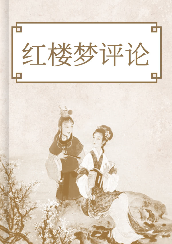 红楼梦评论