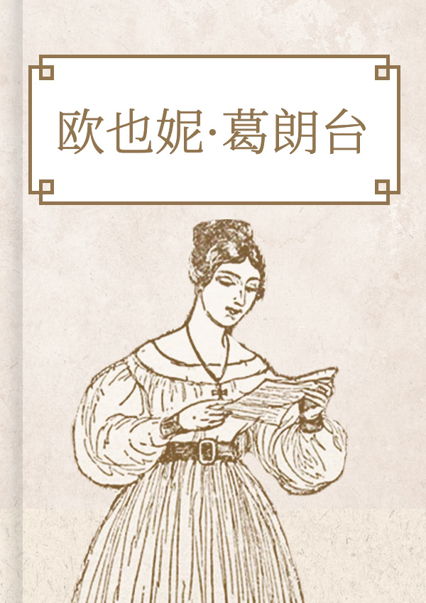 欧也妮·葛朗台