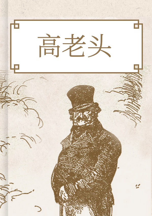高老头