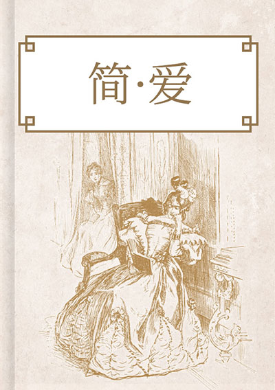 简·爱