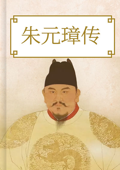 朱元璋传