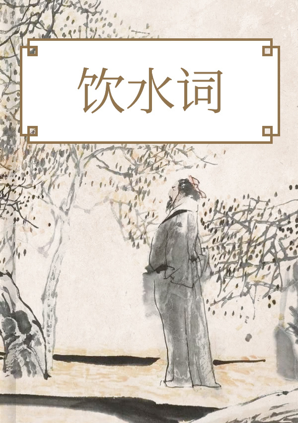 饮水词