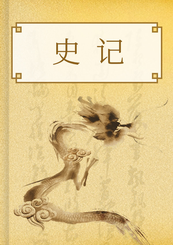 白话《史记》