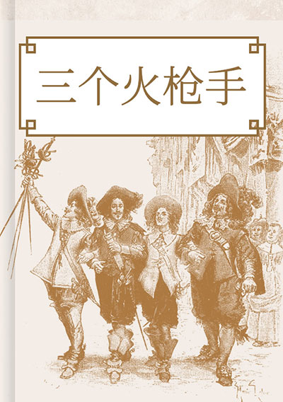 三个火枪手