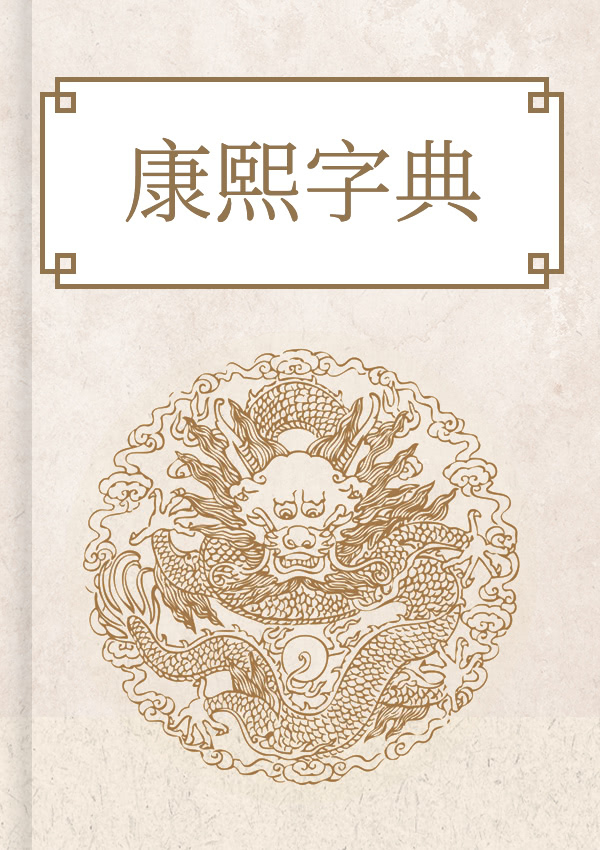 康熙字典