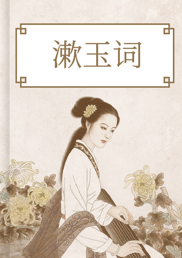 漱玉词