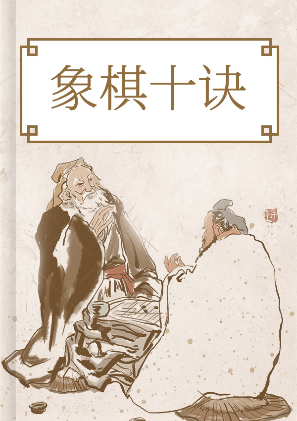 象棋十诀