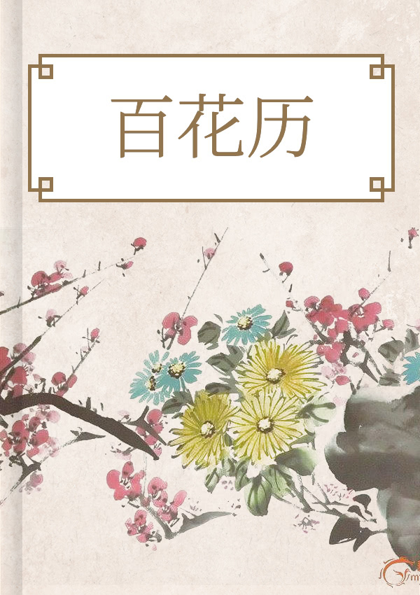 百花历
