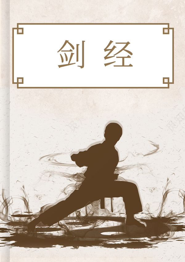 剑经