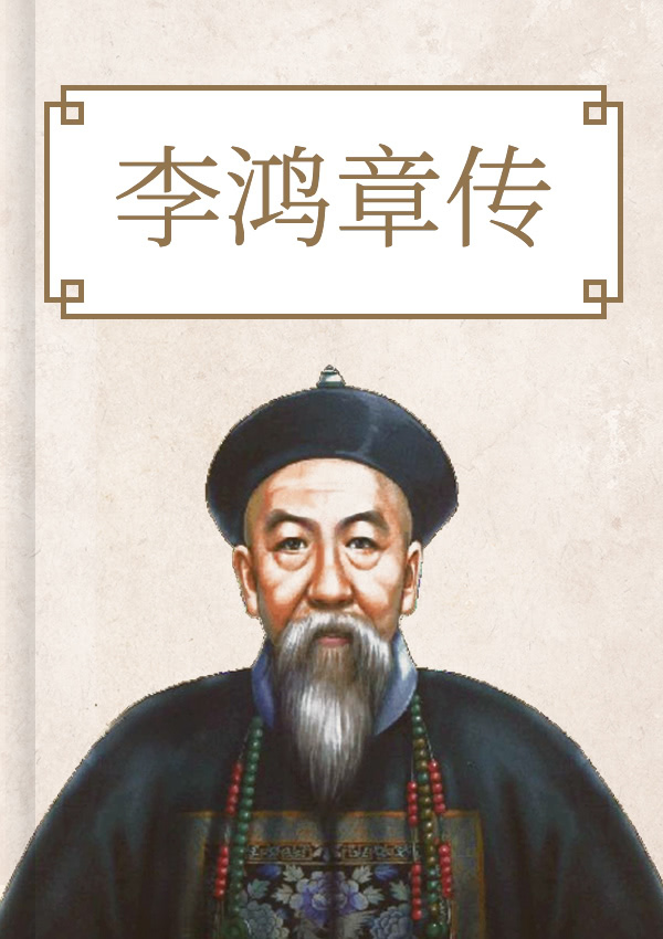 李鸿章传