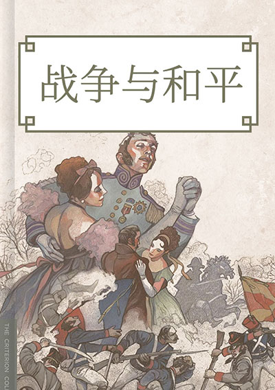 战争与和平(上)