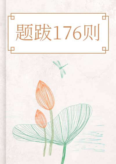 题跋176则