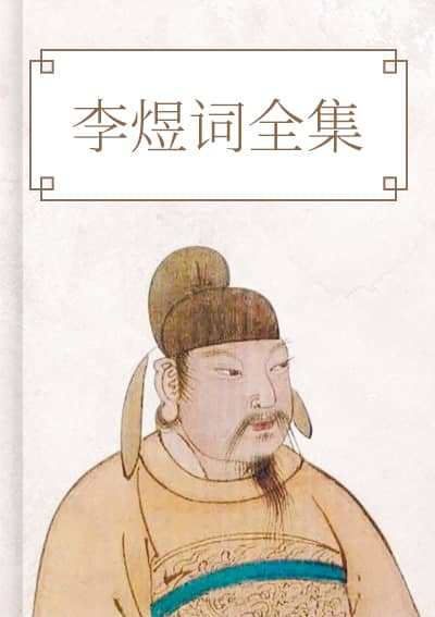 李煜词全集