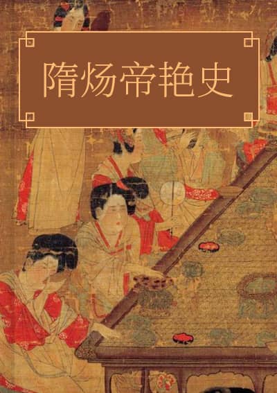 隋炀帝艳史