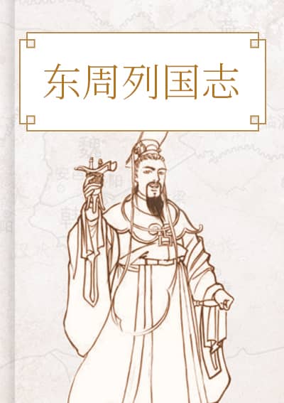 东周列国志