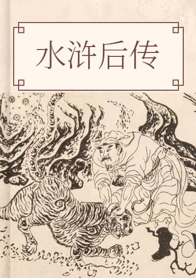 水浒后传
