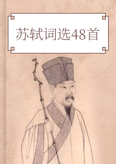 苏轼词选48首