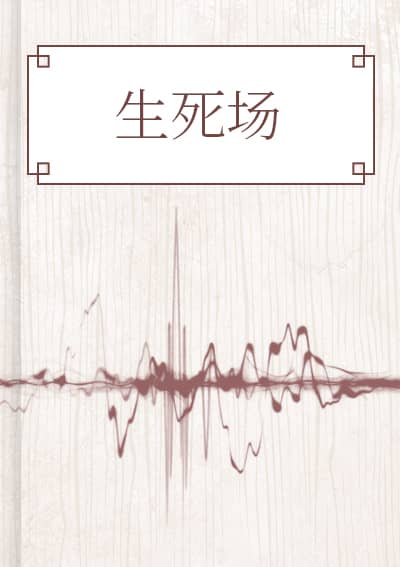 生死场