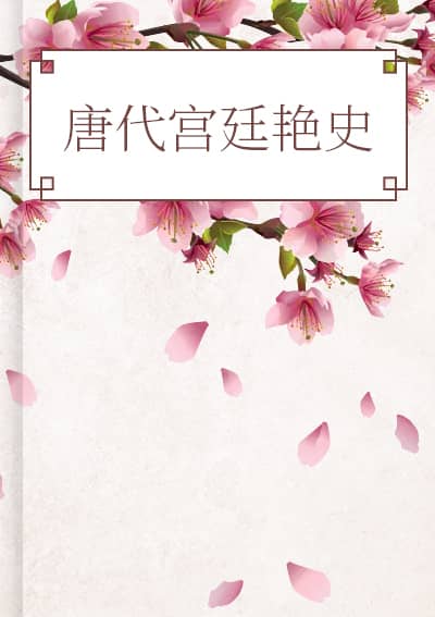 唐代宫廷艳史