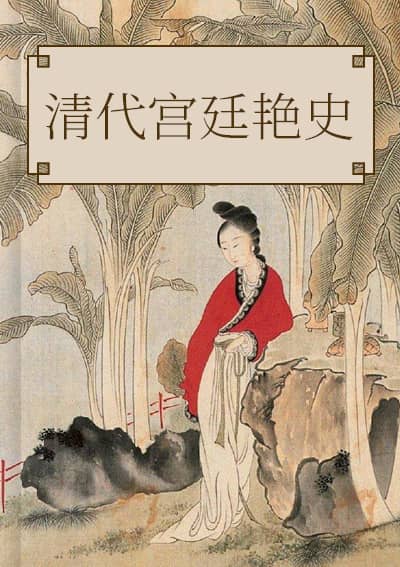 清代宫廷艳史