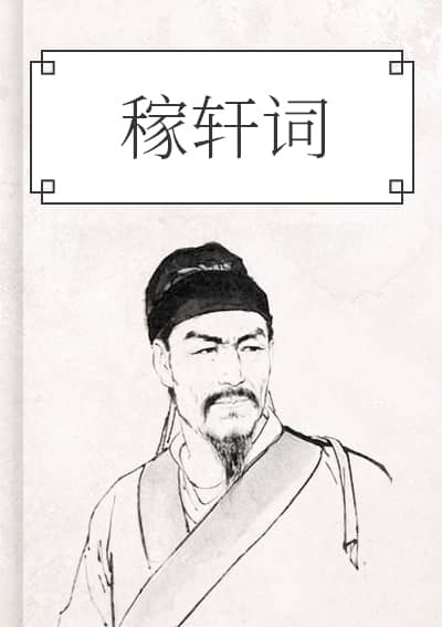 稼轩词
