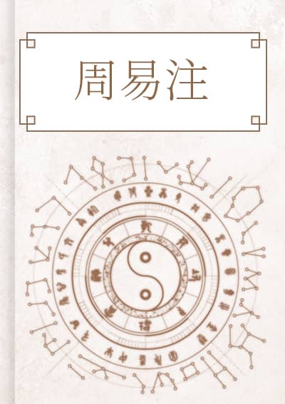 周易注
