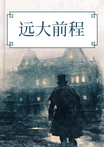 远大前程
