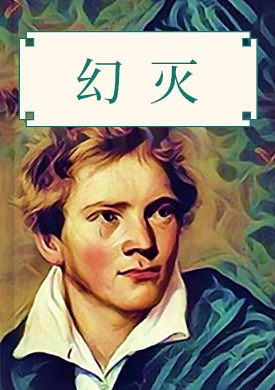 幻灭