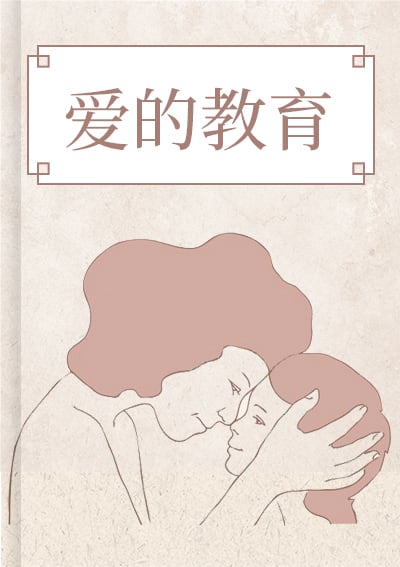 爱的教育