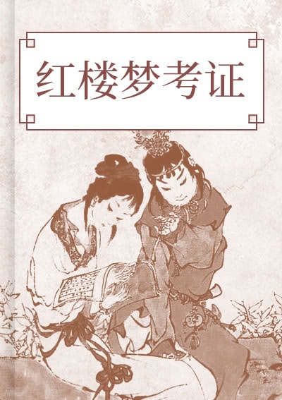 红楼梦考证