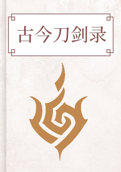 古今刀剑录