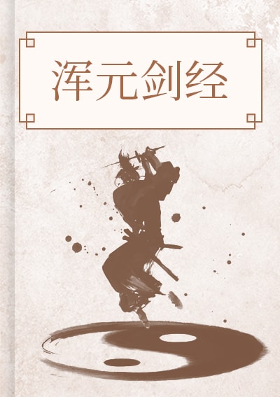 浑元剑经