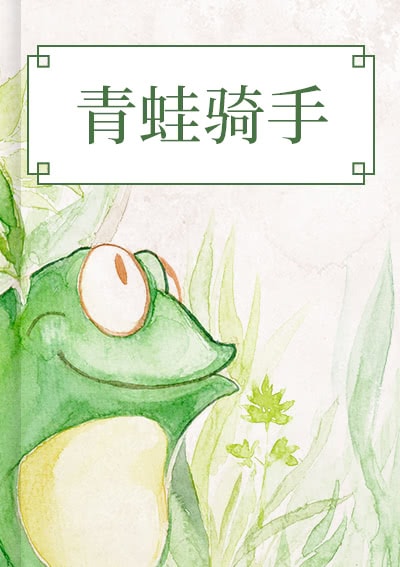 青蛙骑手