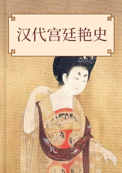 汉代宫廷艳史