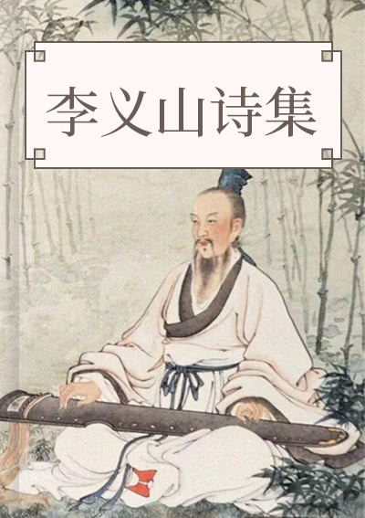 李义山诗集